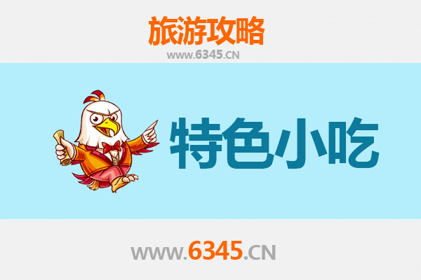 湖口寻味记：不可错过的九江特色小吃攻略